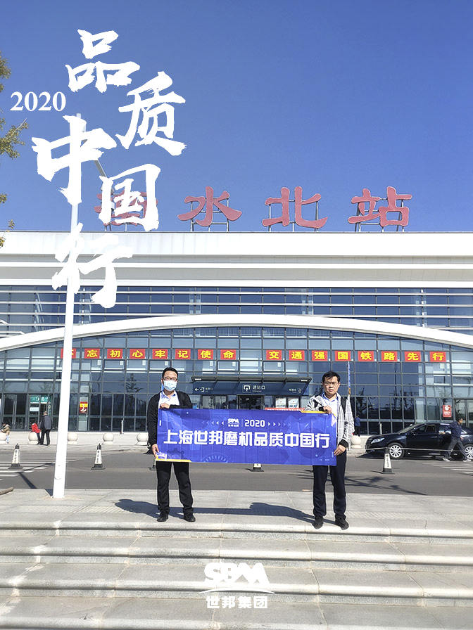 世邦集團2020品質中國行武強